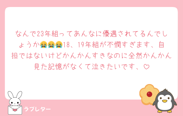 なんで23年組ってあんなに優遇されてるんでしょうか😭😭😭18、19年組が不憫すぎます、自担ではないけどかんかんすきなのに全然かんかん見た記憶がなくて泣きたいです、