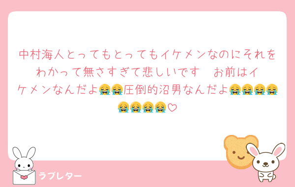 中村海人とってもとってもイケメンなのにそれをわかって無さすぎて悲しいです‼️‼️お前はイケメンなんだよ😭😭圧倒的沼男なんだよ😭😭😭😭😭😭😭😭