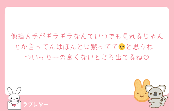 他担大手がギラギラなんていつでも見れるじゃんとか言ってんはほんとに黙ってて😌と思うね
ついったーの良くないところ出てるね