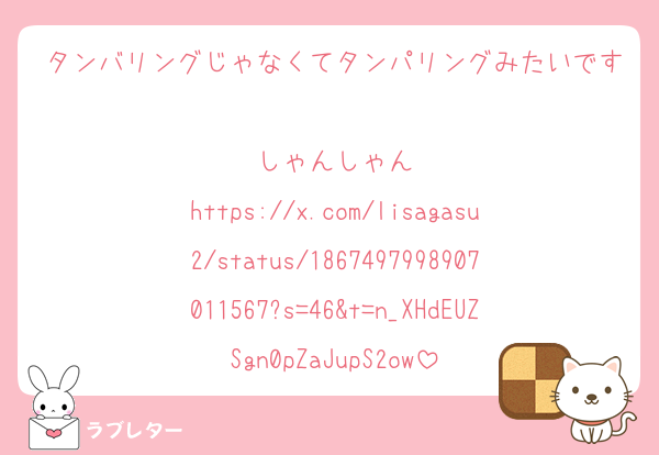 タンバリングじゃなくてタンパリングみたいです
しゃんしゃん
https://x.com/lisagasu2/status/1867497998907011567?s=46&t=n_XHdEUZSgn0pZaJupS2ow