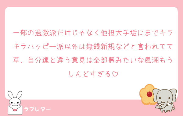 一部の過激派だけじゃなく他担大手垢にまでキラキラハッピー派以外は無銭新規などと言われてて草、自分達と違う意見は全部悪みたいな風潮もうしんどすぎる