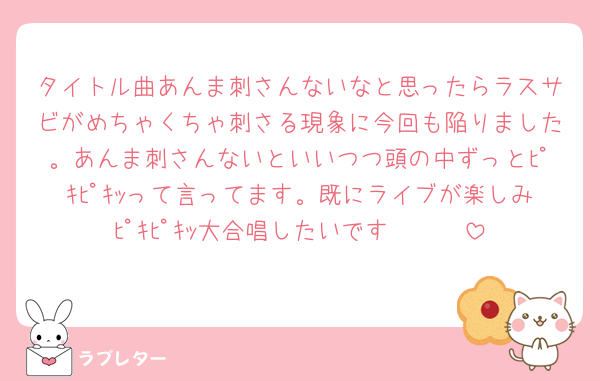 タイトル曲あんま刺さんないなと思ったらラスサビがめちゃくちゃ刺さる現象に今回も陥りました。あんま刺さんないといいつつ頭の中ずっとﾋﾟｷﾋﾟｷｯって言ってます。既にライブが楽しみﾋﾟｷﾋﾟｷｯ大合唱したいです🥹🫶🫶