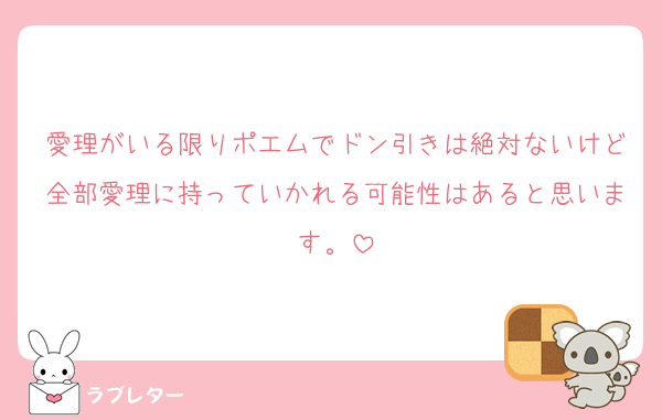 愛理がいる限りポエムでドン引きは絶対ないけど全部愛理に持っていかれる可能性はあると思います。