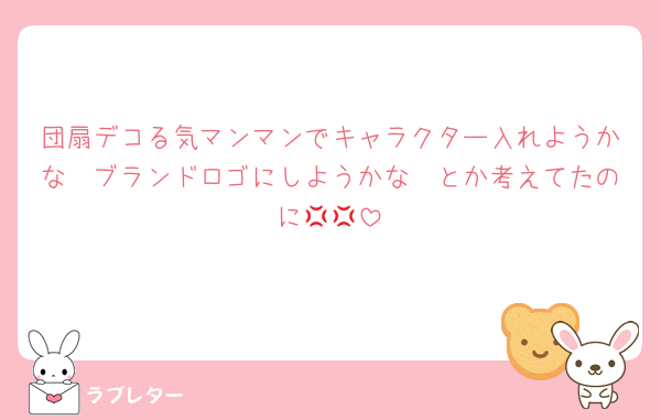 団扇デコる気マンマンでキャラクター入れようかな〜ブランドロゴにしようかな〜とか考えてたのに💢💢