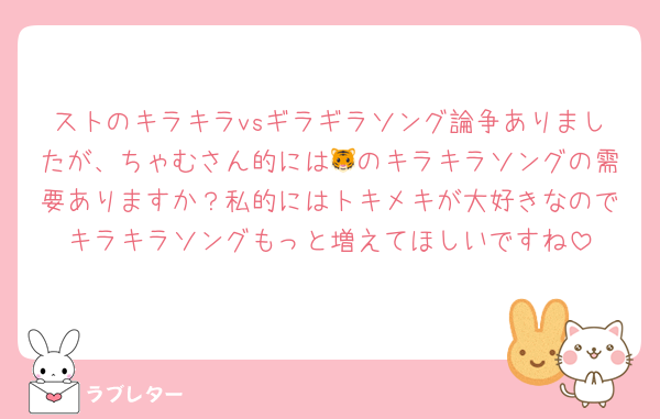 ストのキラキラvsギラギラソング論争ありましたが、ちゃむさん的には🐯のキラキラソングの需要ありますか？私的にはトキメキが大好きなのでキラキラソングもっと増えてほしいですね
