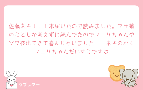 佐藤ネキ！！！本届いたので読みました。フラ菊のことしか考えずに読んでたのでフェリちゃんやソワ桜出てきて喜んじゃいました🥹🥹ネキのかくフェリちゃんだいすこです
