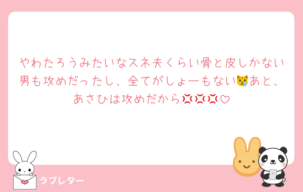 やわたろうみたいなスネ夫くらい骨と皮しかない男も攻めだったし、全てがしょーもない😿あと、あさひは攻めだから💢💢💢