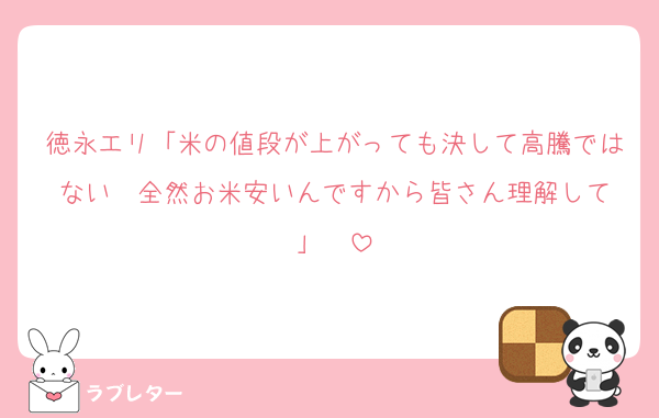 徳永エリ「米の値段が上がっても決して高騰ではない  全然お米安いんですから皆さん理解して」　