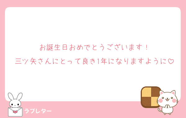 お誕生日おめでとうございます！
三ツ矢さんにとって良き1年になりますように