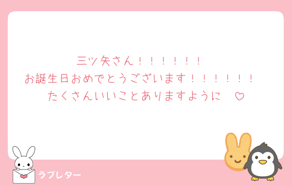 三ツ矢さん！！！！！！
お誕生日おめでとうございます！！！！！！
たくさんいいことありますように🩷