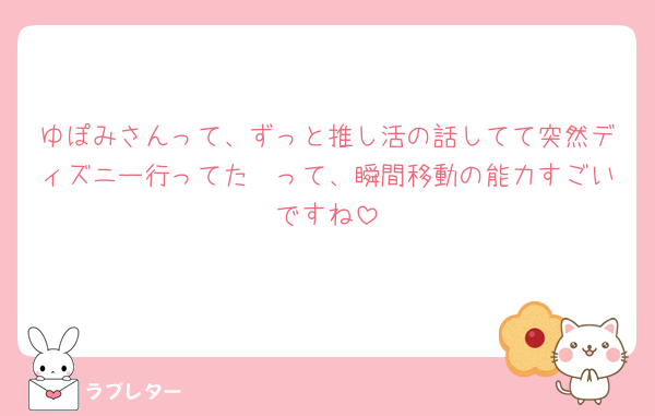 ゆぽみさんって、ずっと推し活の話してて突然ディズニー行ってた🪄って、瞬間移動の能力すごいですね
