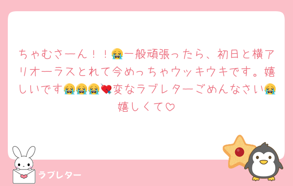 ちゃむさーん！！😭一般頑張ったら、初日と横アリオーラスとれて今めっちゃウッキウキです。嬉しいです😭😭😭💘変なラブレターごめんなさい😭嬉しくて