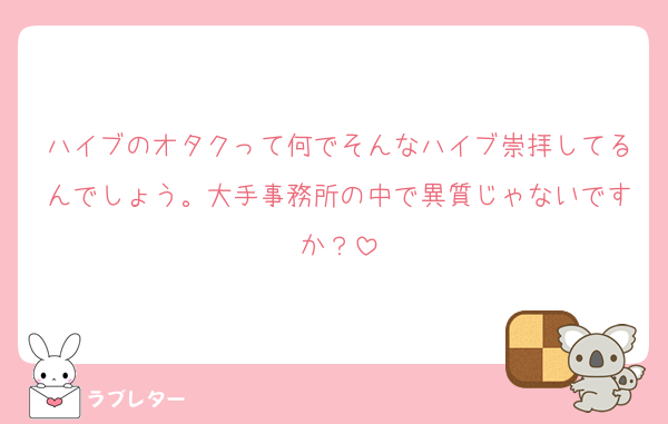 ハイブのオタクって何でそんなハイブ崇拝してるんでしょう。大手事務所の中で異質じゃないですか？