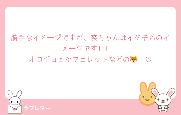 勝手なイメージですが、爽ちゃんはイタチ系のイメージです!!! 
オコジョとかフェレットなどの🦊🤍
