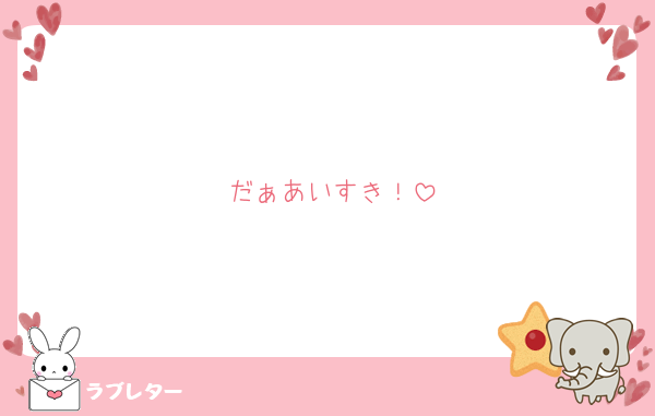 だぁあいすき！