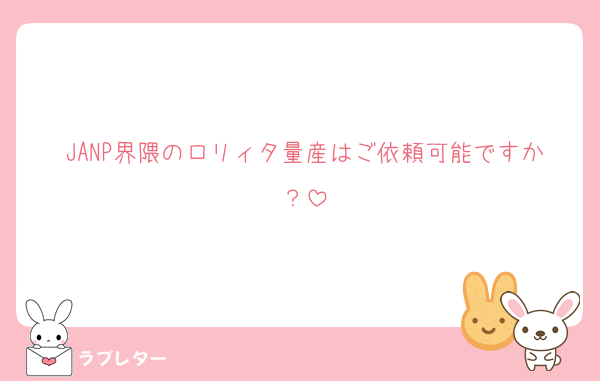 JANP界隈のロリィタ量産はご依頼可能ですか？