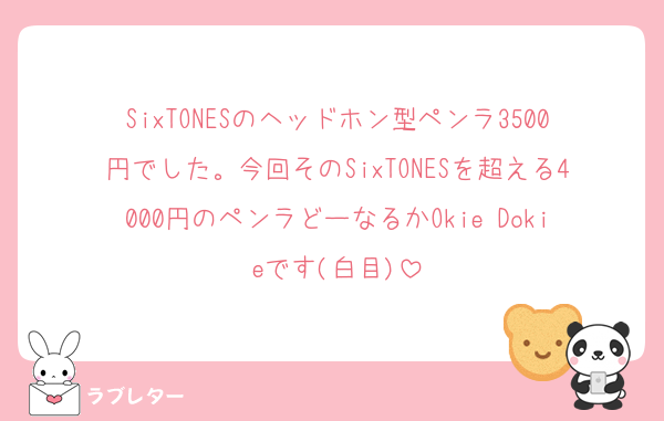 SixTONESのヘッドホン型ペンラ3500円でした。今回そのSixTONESを超える4000円のペンラどーなるかOkie Dokieです(白目)