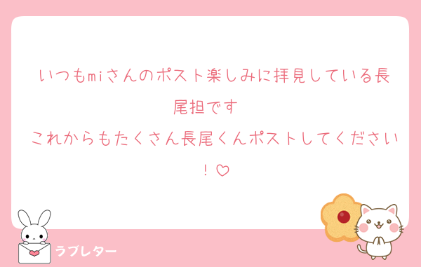 いつもmiさんのポスト楽しみに拝見している長尾担です♡♡
これからもたくさん長尾くんポストしてください！
