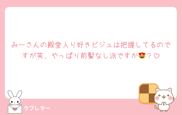みーさんの殿堂入り好きビジュは把握してるのですが笑、やっぱり前髪なし派ですか😍？