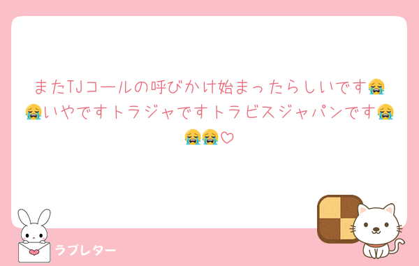 またTJコールの呼びかけ始まったらしいです😭😭いやですトラジャですトラビスジャパンです😭😭😭