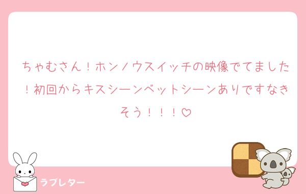 ちゃむさん！ホンノウスイッチの映像でてました！初回からキスシーンベットシーンありですなきそう！！！