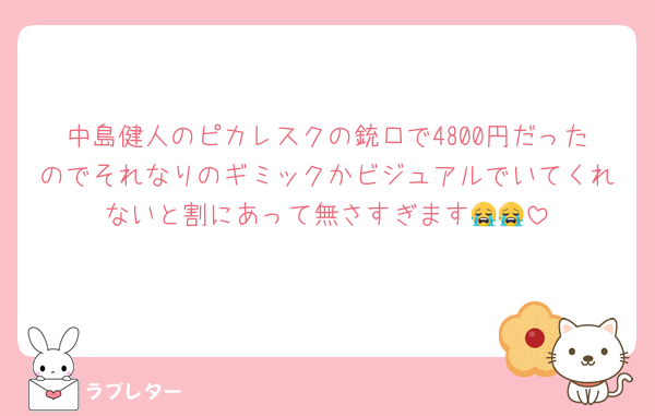 中島健人のピカレスクの銃口で4800円だったのでそれなりのギミックかビジュアルでいてくれないと割にあって無さすぎます😭😭