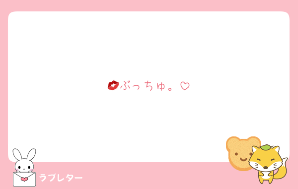 💋ぶっちゅ。