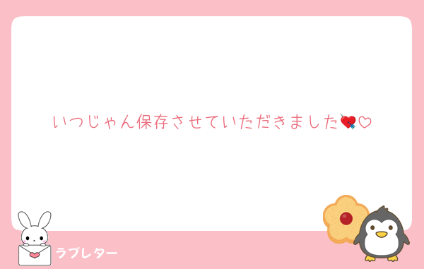 いつじゃん保存させていただきました💘