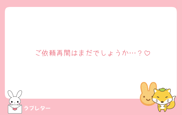 ご依頼再開はまだでしょうか…？