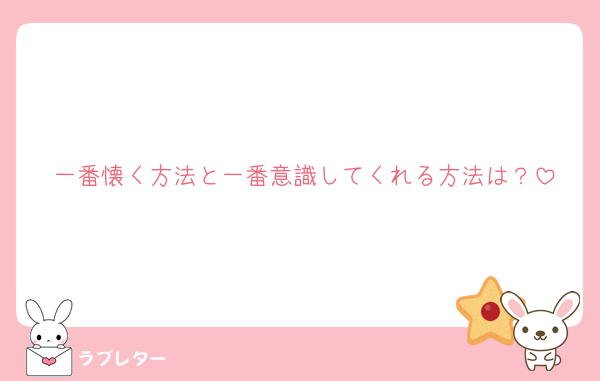 一番懐く方法と一番意識してくれる方法は？