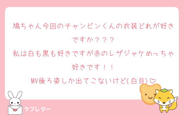 鳩ちゃん今回のチャンビンくんの衣装どれが好きですか？？？
私は白も黒も好きですが赤のレザジャケめっちゃ好きです！！
MV後ろ姿しか出てこないけど(白目)