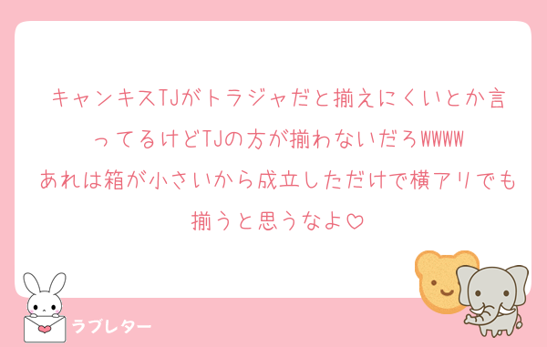 キャンキスTJがトラジャだと揃えにくいとか言ってるけどTJの方が揃わないだろWWWW
あれは箱が小さいから成立しただけで横アリでも揃うと思うなよ