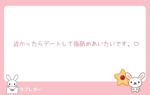 近かったらデートして指舐めあいたいです。