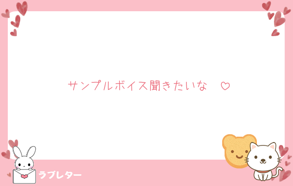 サンプルボイス聞きたいな〜