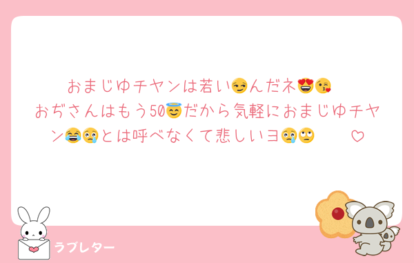 おまじゆチヤンは若い😏んだネ😍😘
おぢさんはもう50😇だから気軽におまじゆチヤン🥰🥰とは呼べなくて悲しいヨ😂😢😢🙄
