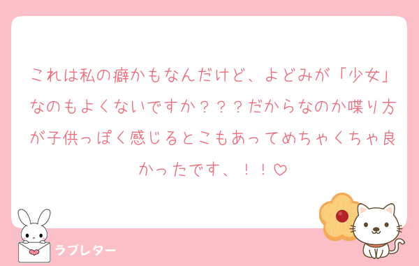 これは私の癖かもなんだけど、よどみが「少女」なのもよくないですか？？？だからなのか喋り方が子供っぽく感じるとこもあってめちゃくちゃ良かったです、！！