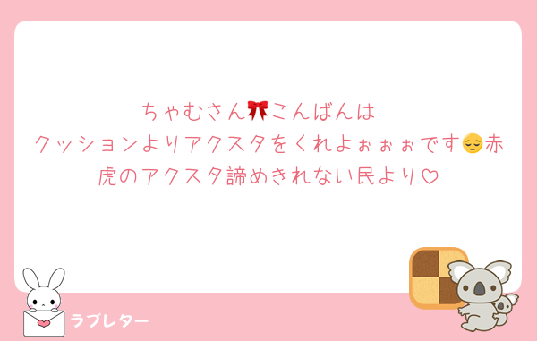 ちゃむさん🎀こんばんは
クッションよりアクスタをくれよぉぉぉです😔赤虎のアクスタ諦めきれない民より