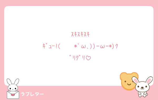 ｽｷｽｷｽｷ
ｷﾞｭｰ!(    *`ω､))-ω-*)ｸﾞﾘｸﾞﾘ