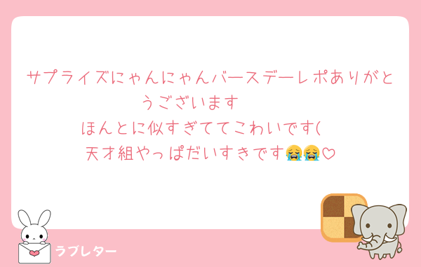 サプライズにゃんにゃんバースデーレポありがとうございます🥹♡
ほんとに似すぎててこわいです(
天才組やっぱだいすきです😭😭