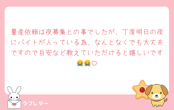 量産依頼は夜募集との事でしたが、丁度明日の夜にバイトが入っている為、なんとなくでも大丈夫ですので目安など教えていただけると嬉しいです😭😭