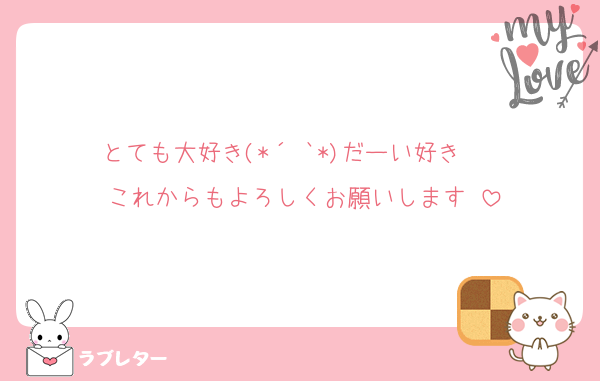 とても大好き(*´˘`*)だーい好き❣❣
これからもよろしくお願いします♡
