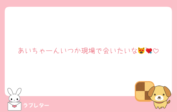 あいちゃーんいつか現場で会いたいな😻💘