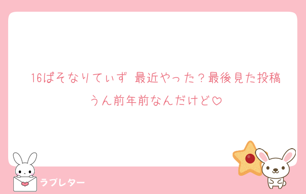 16ぱそなりてぃず 最近やった？最後見た投稿うん前年前なんだけど