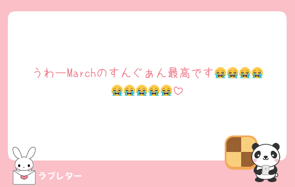 うわーMarchのすんぐぁん最高です😭😭😭😭😭😭😭😭😭