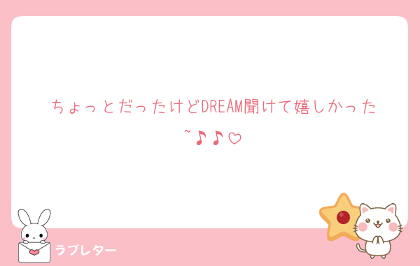 ちょっとだったけどDREAM聞けて嬉しかった~♪♪
