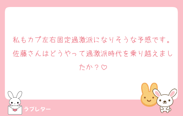 私もカプ左右固定過激派になりそうな予感です。佐藤さんはどうやって過激派時代を乗り越えましたか？