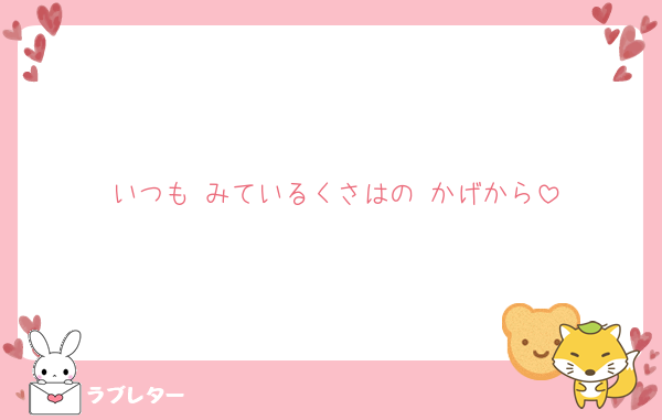 いつも みているくさはの かげから