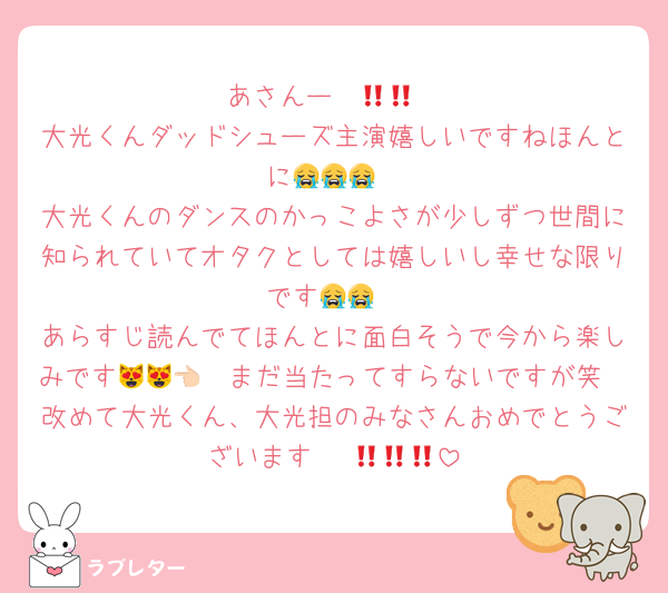 あさんー‼️‼️😭😭
大光くんダッドシューズ主演嬉しいですねほんとに😭😭😭
大光くんのダンスのかっこよさが少しずつ世間に知られていてオタクとしては嬉しいし幸せな限りです😭😭
あらすじ読んでてほんとに面白そうで今から楽しみです😻😻👈🏻まだ当たってすらないですが笑
改めて大光くん、大光担のみなさんおめでとうございます‼️‼️‼️💜💜💜