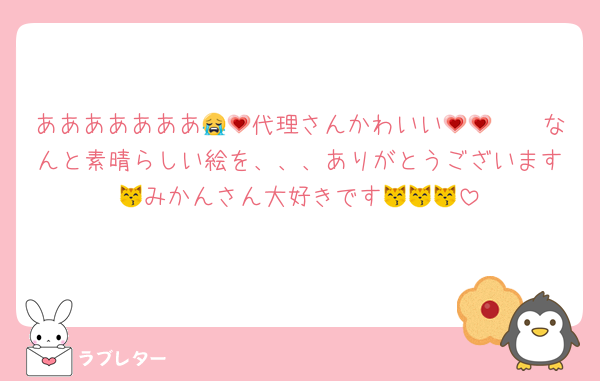 あああああああ😭💗代理さんかわいい🥹🥹💗💗なんと素晴らしい絵を、、、ありがとうございます😽みかんさん大好きです😽😽😽