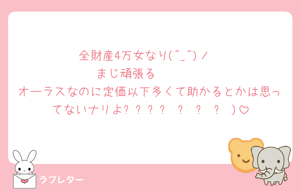 全財産4万女なり(^_^)ノ
まじ頑張る🥹🥹🥹
オーラスなのに定価以下多くて助かるとかは思ってないナリよദ്ദി ˃ ᵕ ˂ )